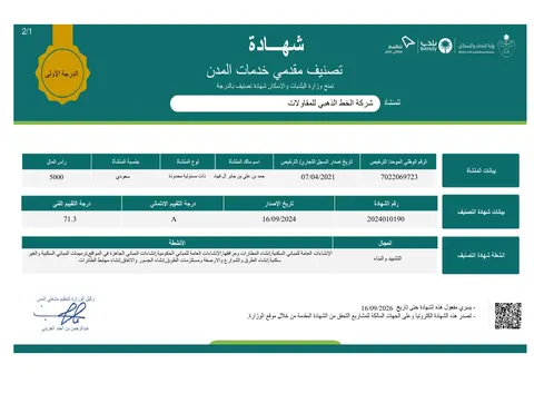 شهادة التصنيف الدرجة الأولى - شركة الخط الذهبي للمقاولات