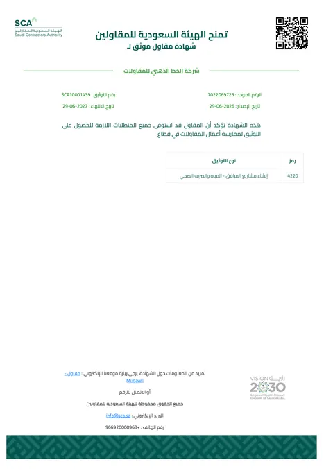 شهادة توثيق الهيئة السعودية للمقاولين - مشاريع المرافق المياه والصرف الصحي